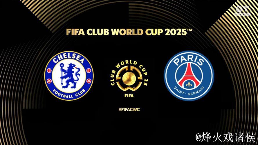 决赛击败巴黎圣日耳曼,切尔西成为第一家集齐新旧世俱杯冠军的俱乐部 决赛击败巴黎圣日耳曼,切尔西成为第一家集齐新旧世俱杯冠军的俱乐部